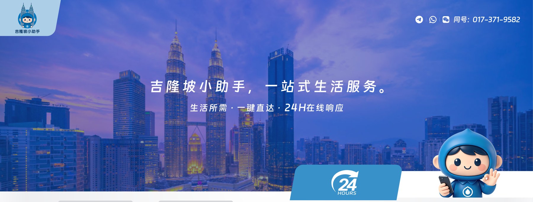 吉隆坡小助手，一站式生活服务，24H在线响应